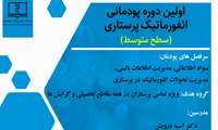 دوره پودمانی انفورماتیک پرستاری (سطح متوسط)
